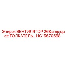 HC15670568 ВЕНТИЛЯТОР 26