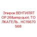 Специализированный вентилятор с толкателем Epiroc диаметром 26 дюймов