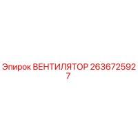 2636725927 ВЕНТИЛЯТОР Epiroc