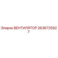 2636725927 ВЕНТИЛЯТОР Epiroc