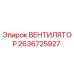 2636725927 ВЕНТИЛЯТОР Epiroc