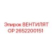 2652200151 ВЕНТИЛЯТОР Epiroc