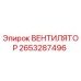 2653287496 Вентилятор Epiroc