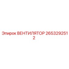 2653292512 Вентилятор Epiroc
