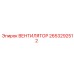 2653292512 Вентилятор Epiroc