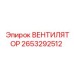 2653292512 Вентилятор Epiroc