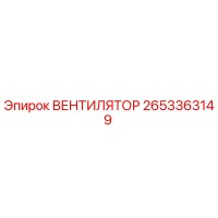 2653363149 ВЕНТИЛЯТОР Epiroc