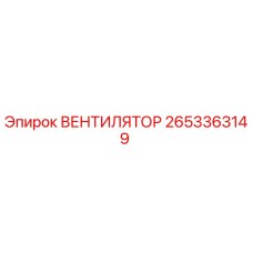 2653363149 ВЕНТИЛЯТОР Epiroc