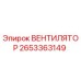 2653363149 ВЕНТИЛЯТОР Epiroc