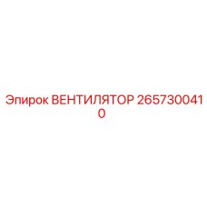 2657300410 ВЕНТИЛЯТОР Epiroc