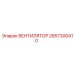 2657300410 ВЕНТИЛЯТОР Epiroc