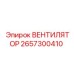 2657300410 ВЕНТИЛЯТОР Epiroc