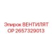 2657329013 ВЕНТИЛЯТОР Epiroc