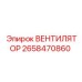 2658470860 ВЕНТИЛЯТОР Epiroc