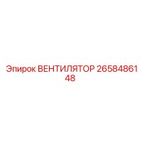 2658486148 ВЕНТИЛЯТОР Epiroc