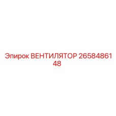 2658486148 ВЕНТИЛЯТОР Epiroc