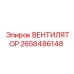 2658486148 ВЕНТИЛЯТОР Epiroc
