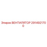 2914921700 ВЕНТИЛЯТОР Epiroc