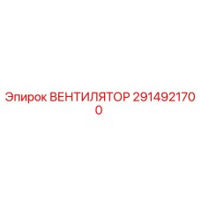 2914921700 ВЕНТИЛЯТОР Epiroc
