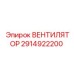 2914922200 ВЕНТИЛЯТОР Epiroc