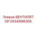 2934998305 ВЕНТИЛЯТОР Epiroc
