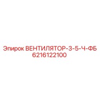 6216122100 ВЕНТИЛЯТОР-3-5-Ч-ФБ Epiroc