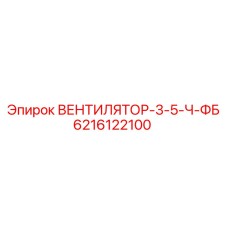 Вентилятор для гидросистем ВЕНТИЛЯТОР-3-5-Ч-ФБ арт.6216122100