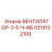 Вентилятор для гидросистем ВЕНТИЛЯТОР-3-5-Ч-ФБ арт.6216122100
