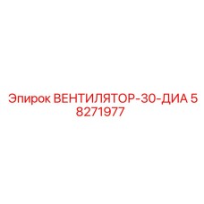 30-см вентилятор для радиатора буровой установки Epiroc