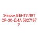 30-см вентилятор для радиатора буровой установки Epiroc