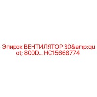 HC15668774 ВЕНТИЛЯТОР 30