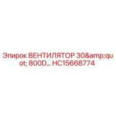 Оригинальный вентилятор Epiroc HC15668774 диаметром 30 дюймов