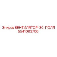 5541093700 ВЕНТИЛЯТОР-30-ПОЛЛ Epiroc