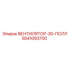 5541093700 ВЕНТИЛЯТОР-30-ПОЛЛ Epiroc