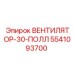 5541093700 ВЕНТИЛЯТОР-30-ПОЛЛ Epiroc