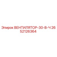 2652126364 ВЕНТИЛЯТОР-30-В-Ч Epiroc