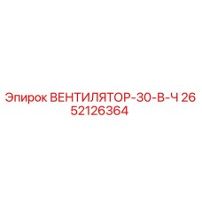 2652126364 ВЕНТИЛЯТОР-30-В-Ч Epiroc