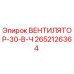 2652126364 ВЕНТИЛЯТОР-30-В-Ч Epiroc