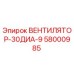 Оригинальный вентилятор охлаждения Epiroc артикул 58000985