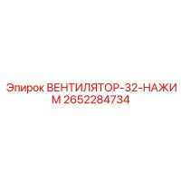 2652284734 ВЕНТИЛЯТОР-32-НАЖИМ Epiroc