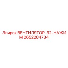2652284734 ВЕНТИЛЯТОР-32-НАЖИМ Epiroc