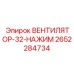2652284734 ВЕНТИЛЯТОР-32-НАЖИМ Epiroc