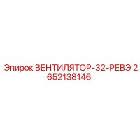 2652138146 ВЕНТИЛЯТОР-32-РЕВЭ Epiroc