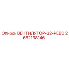 2652138146 ВЕНТИЛЯТОР-32-РЕВЭ Epiroc