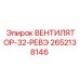 2652138146 ВЕНТИЛЯТОР-32-РЕВЭ Epiroc