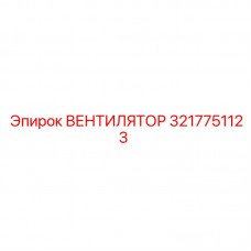 Оригинальный вентилятор 3217751123 производителя Epiroc