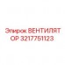 Оригинальный вентилятор 3217751123 производителя Epiroc