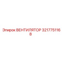 3217751168 Вентилятор Epiroc