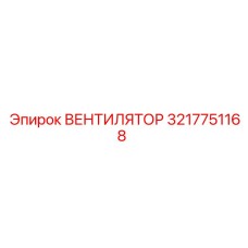 3217751168 Вентилятор Epiroc