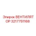 3217751168 Вентилятор Epiroc
